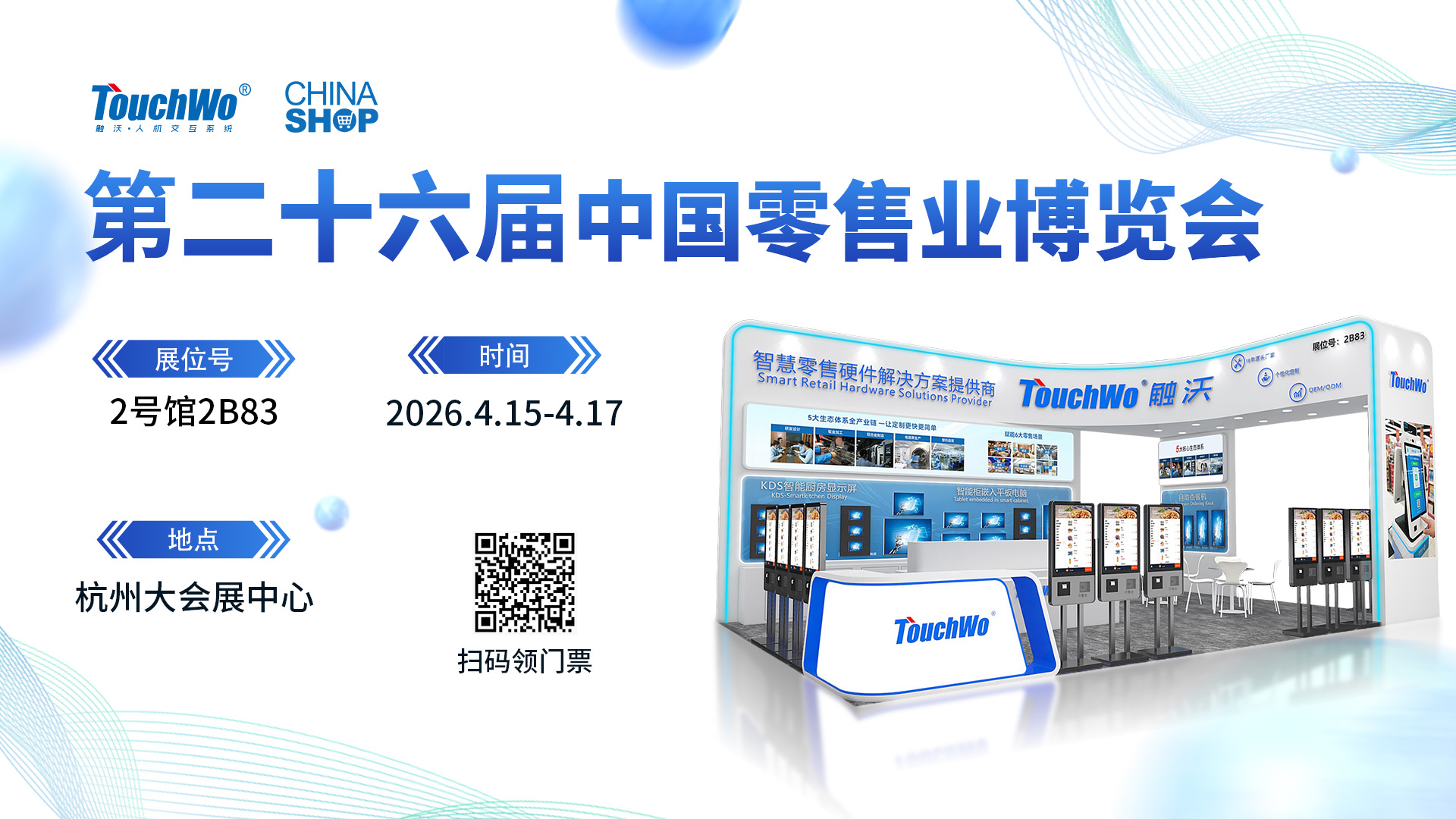 第二十六届中国零售业博览会.jpg